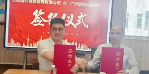 熱烈慶祝江西道心健康管理有限公司攜手廣州姿采化妝品廠共繪事業(yè)藍圖